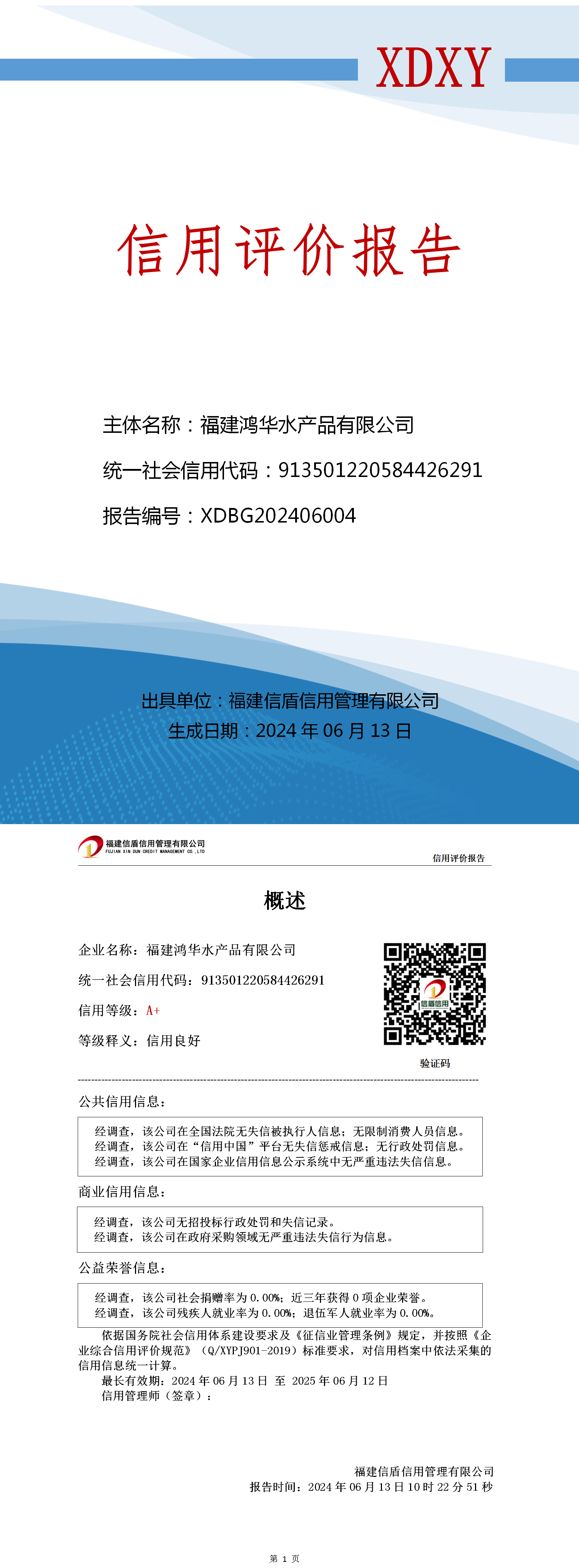 福建鴻華水產(chǎn)品有限公司信用評價(jià)報(bào)告（基礎(chǔ)版）_01.png